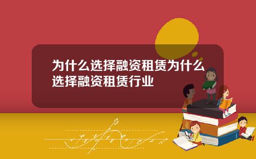 为什么选择融资租赁为什么选择融资租赁行业