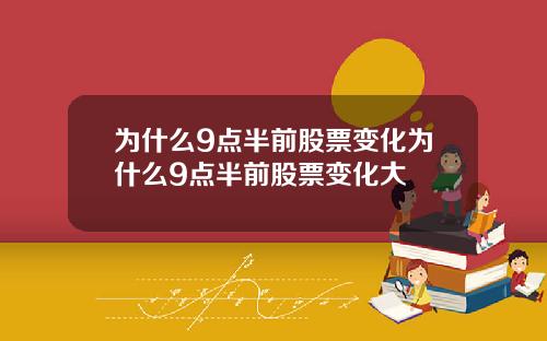 为什么9点半前股票变化为什么9点半前股票变化大