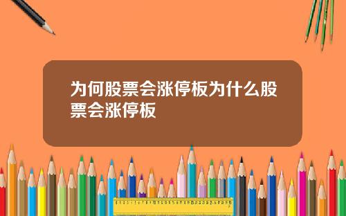为何股票会涨停板为什么股票会涨停板