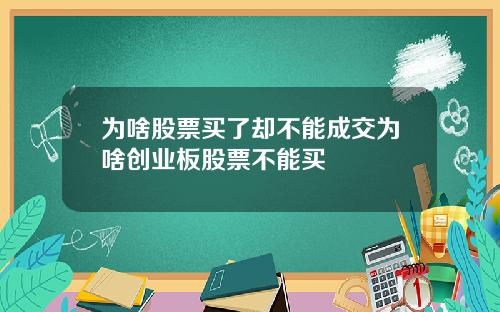 为啥股票买了却不能成交为啥创业板股票不能买