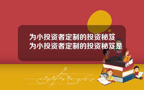 为小投资者定制的投资秘笈为小投资者定制的投资秘笈是