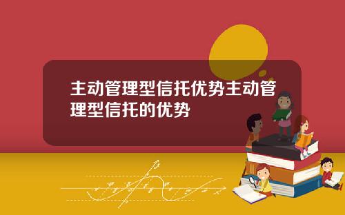 主动管理型信托优势主动管理型信托的优势