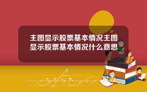 主图显示股票基本情况主图显示股票基本情况什么意思