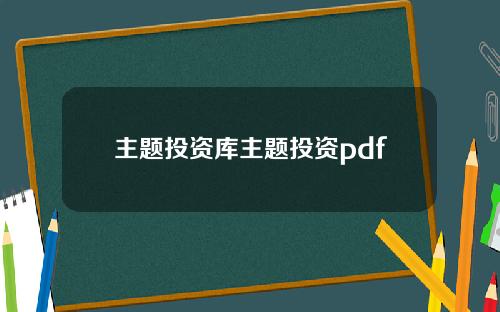 主题投资库主题投资pdf