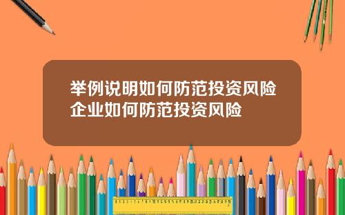 举例说明如何防范投资风险企业如何防范投资风险