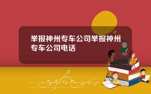 举报神州专车公司举报神州专车公司电话