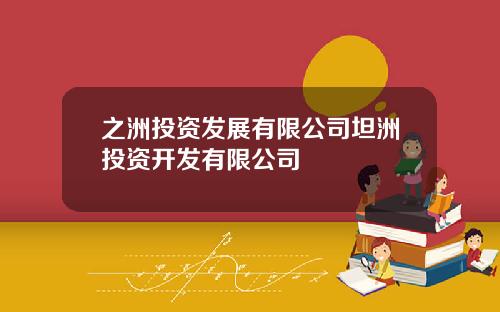 之洲投资发展有限公司坦洲投资开发有限公司
