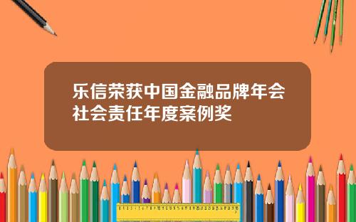 乐信荣获中国金融品牌年会社会责任年度案例奖