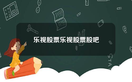 乐视股票乐视股票股吧