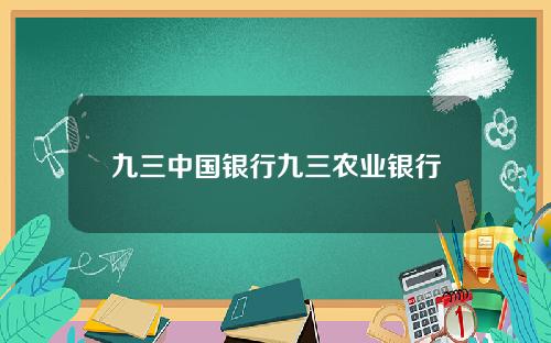 九三中国银行九三农业银行