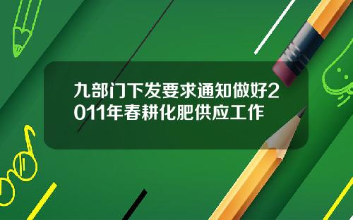 九部门下发要求通知做好2011年春耕化肥供应工作