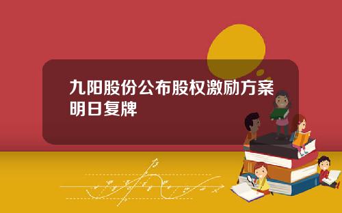 九阳股份公布股权激励方案明日复牌