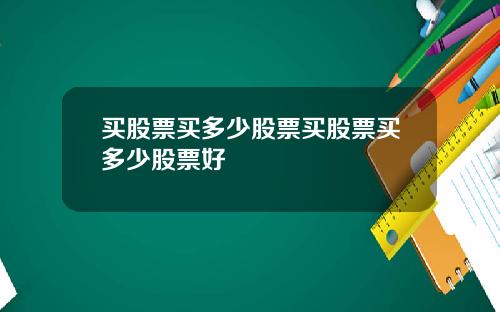 买股票买多少股票买股票买多少股票好
