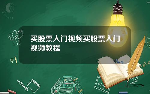 买股票入门视频买股票入门视频教程