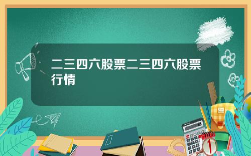 二三四六股票二三四六股票行情