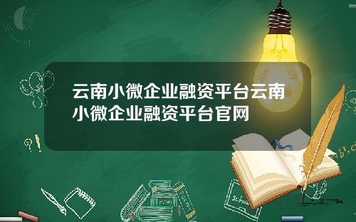 云南小微企业融资平台云南小微企业融资平台官网