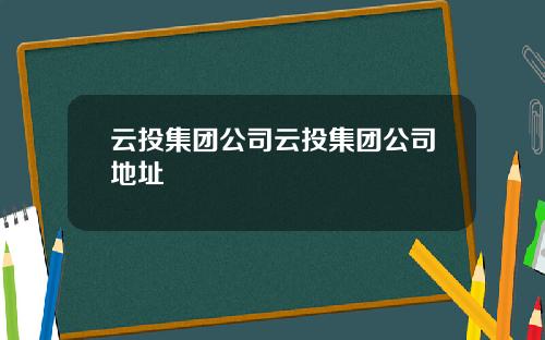 云投集团公司云投集团公司地址