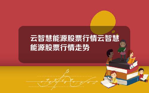 云智慧能源股票行情云智慧能源股票行情走势
