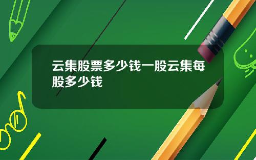 云集股票多少钱一股云集每股多少钱