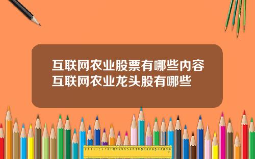 互联网农业股票有哪些内容互联网农业龙头股有哪些