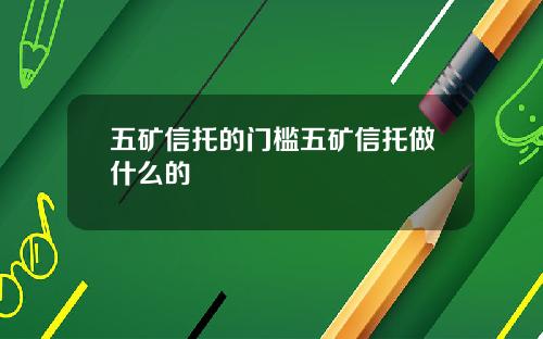五矿信托的门槛五矿信托做什么的