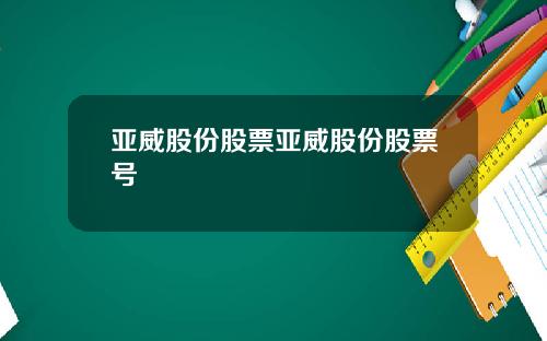 亚威股份股票亚威股份股票号