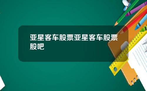 亚星客车股票亚星客车股票股吧
