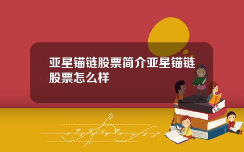 亚星锚链股票简介亚星锚链股票怎么样