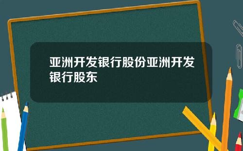 亚洲开发银行股份亚洲开发银行股东