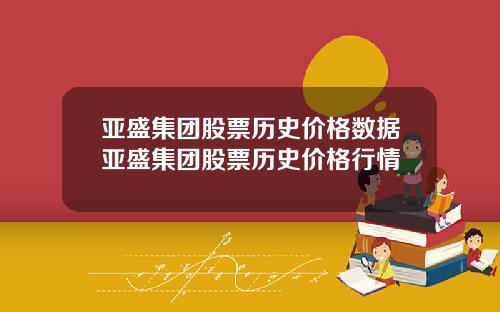 亚盛集团股票历史价格数据亚盛集团股票历史价格行情