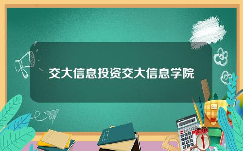 交大信息投资交大信息学院