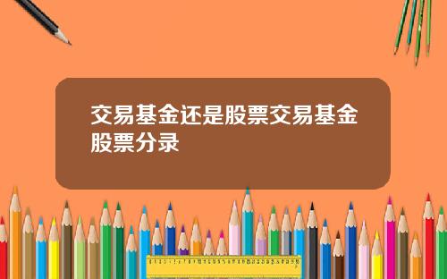 交易基金还是股票交易基金股票分录