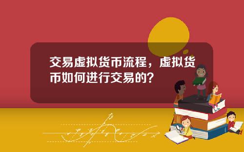 交易虚拟货币流程，虚拟货币如何进行交易的？