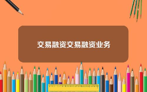 交易融资交易融资业务
