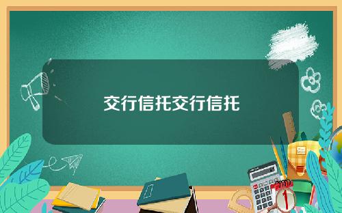 交行信托交行信托