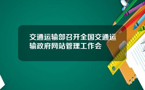 交通运输部召开全国交通运输政府网站管理工作会