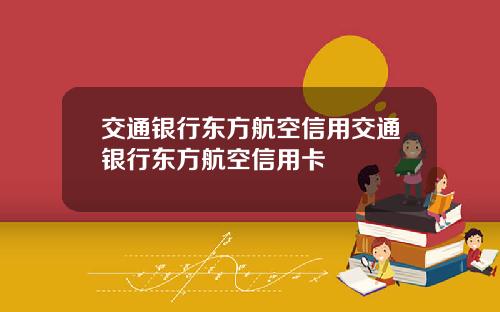 交通银行东方航空信用交通银行东方航空信用卡