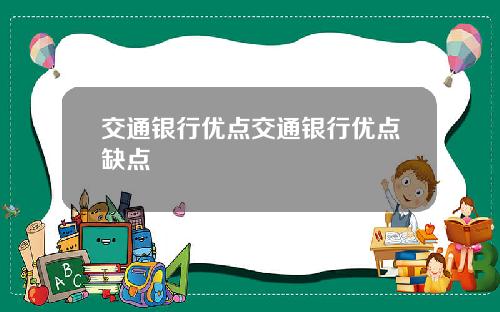 交通银行优点交通银行优点缺点