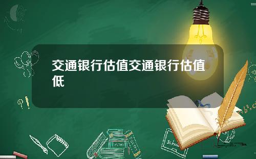 交通银行估值交通银行估值低