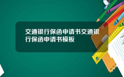 交通银行保函申请书交通银行保函申请书模板