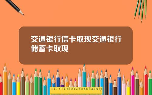 交通银行信卡取现交通银行储蓄卡取现
