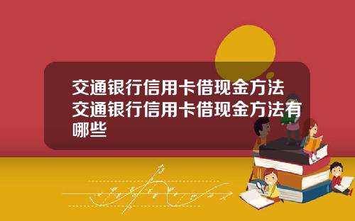 交通银行信用卡借现金方法交通银行信用卡借现金方法有哪些