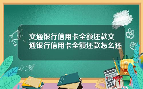交通银行信用卡全额还款交通银行信用卡全额还款怎么还