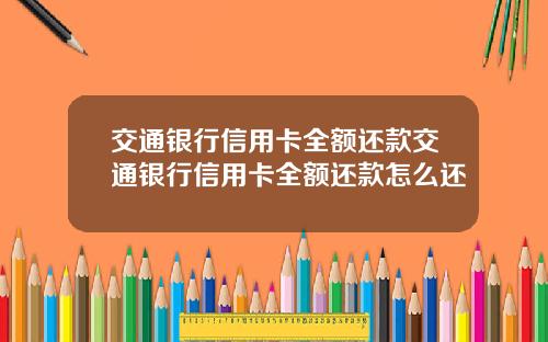 交通银行信用卡全额还款交通银行信用卡全额还款怎么还