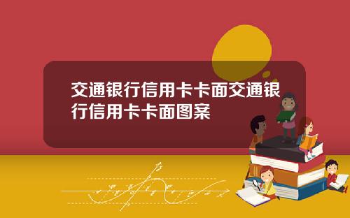 交通银行信用卡卡面交通银行信用卡卡面图案