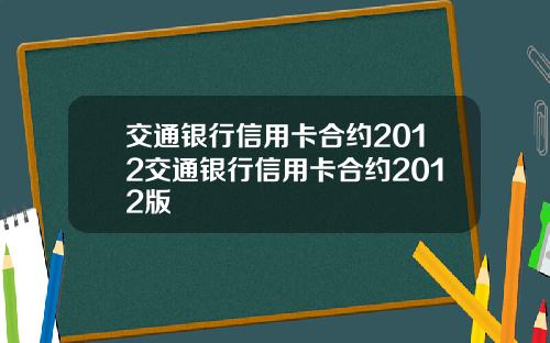 交通银行信用卡合约2012交通银行信用卡合约2012版