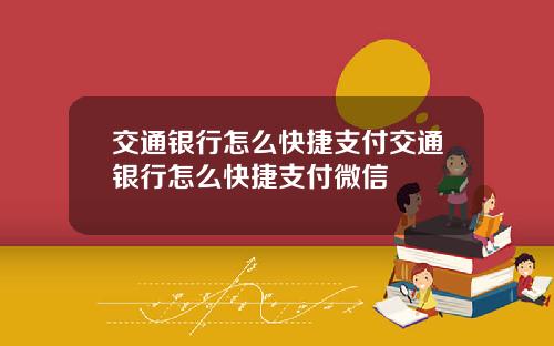 交通银行怎么快捷支付交通银行怎么快捷支付微信