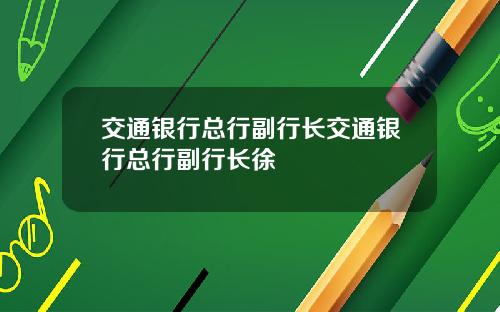 交通银行总行副行长交通银行总行副行长徐