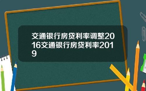交通银行房贷利率调整2016交通银行房贷利率2019
