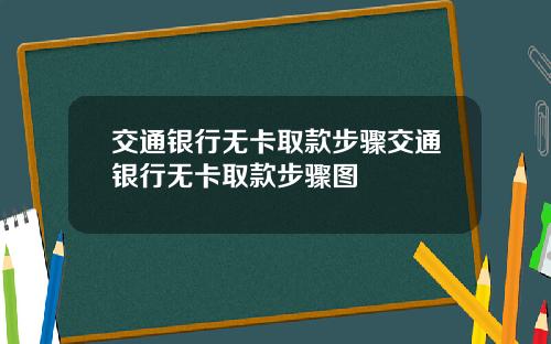 交通银行无卡取款步骤交通银行无卡取款步骤图